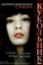 Кукольник 2004 постер