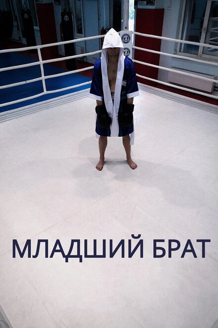 Постер Младший брат 2020