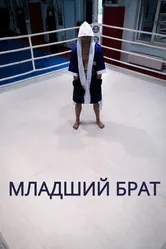 Младший брат 2020 постер