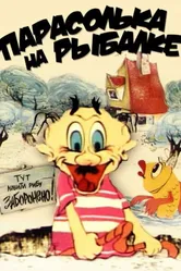 Парасолька на рыбалке 1973 постер