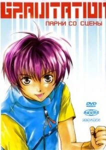 Постер Gravitation: Парни со сцены 1999
