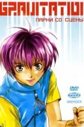 Gravitation: Парни со сцены 1999 постер