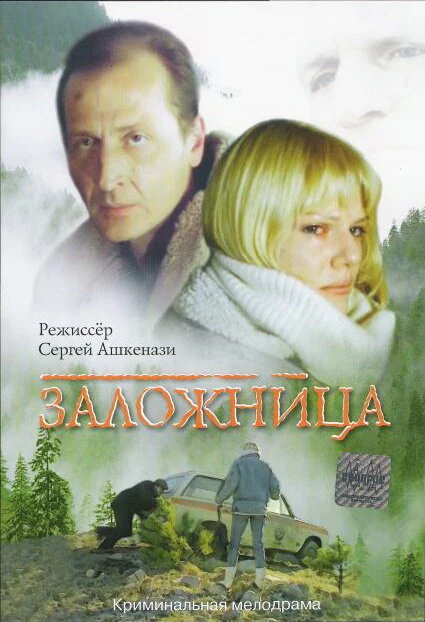 Постер Заложница 1990
