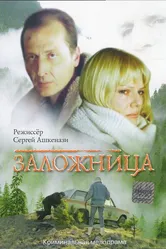 Заложница 1990 постер