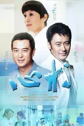 Кардиохирурги 2012 постер