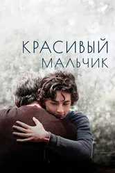 Красивый мальчик 2018 постер