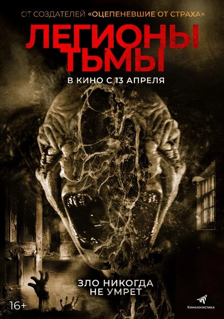 Постер Легионы тьмы 2022