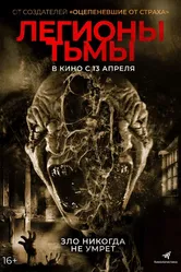 Легионы тьмы 2022 постер