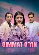 Игра с высокой ценой 2025 постер