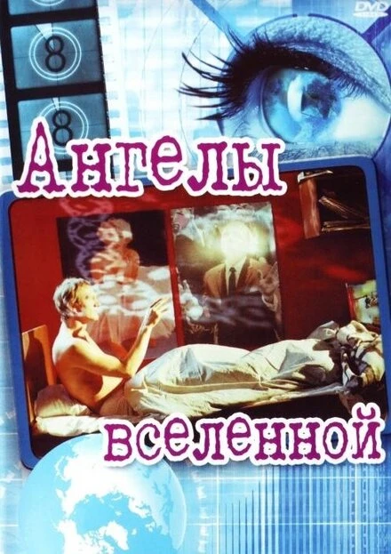 Постер Ангелы вселенной 2000
