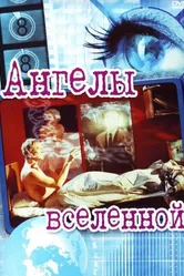 Ангелы вселенной 2000 постер