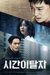 Беглецы от времени 2016 постер