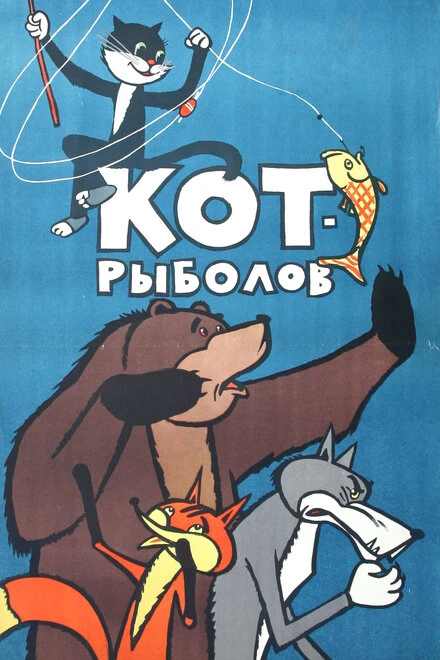 Постер Кот-рыболов 1964