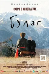 Булаг 2013 постер