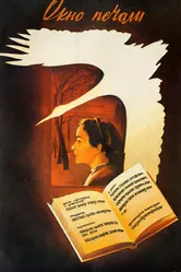 Окно печали 1986 постер