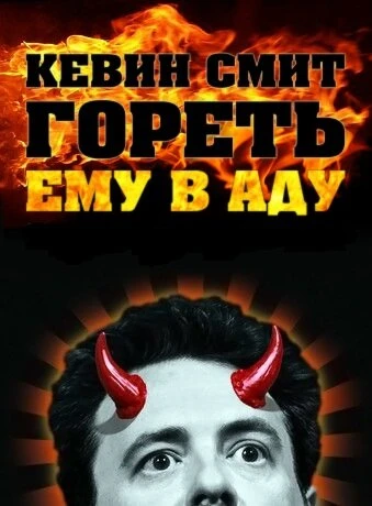 Постер Кевин Смит: Гореть ему в аду 2012