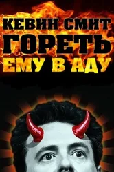 Кевин Смит: Гореть ему в аду 2012 постер
