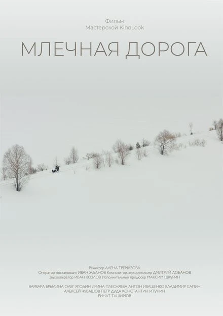 Постер Млечная дорога 2018