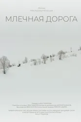 Млечная дорога 2018 постер