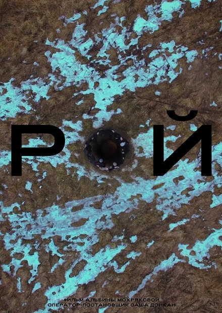 Постер Рой 2018