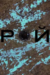 Рой 2018 постер