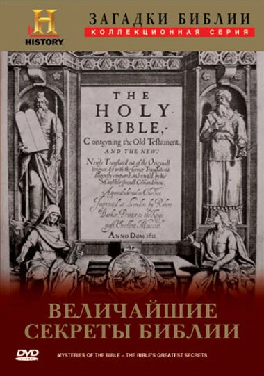 Постер Загадки Библии 1994
