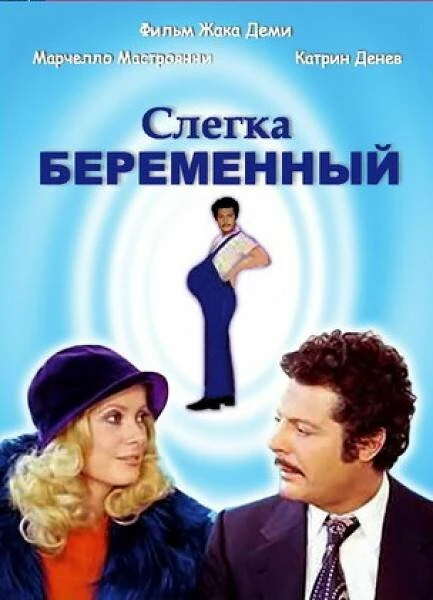 Постер Слегка беременный 1973