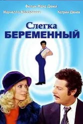 Слегка беременный 1973 постер