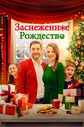 Заснеженное Рождество 2021 постер