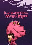 Как напугать монстра постер