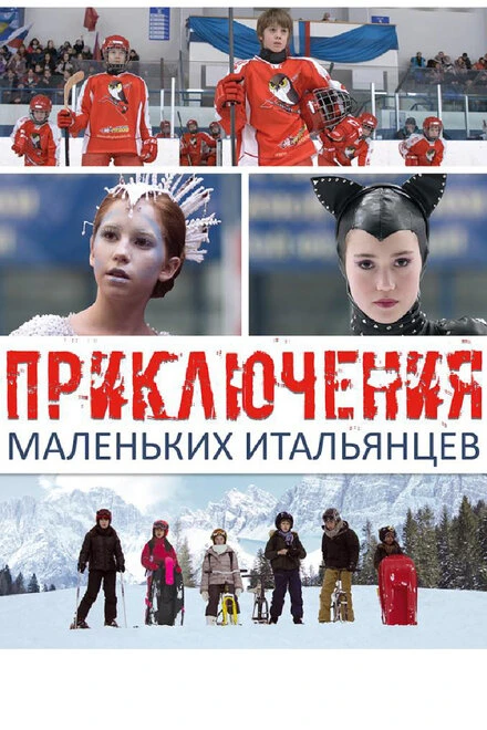 Постер Приключения маленьких итальянцев 2014