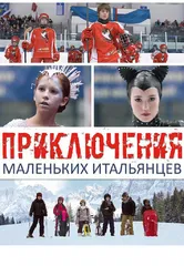 Приключения маленьких итальянцев 2014 постер