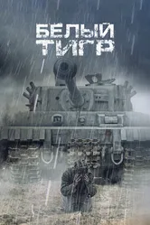 Белый тигр 2012 постер