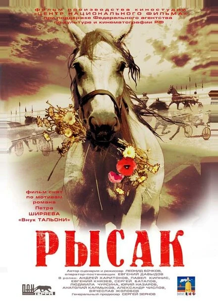Постер Рысак 2005