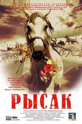 Рысак 2005 постер