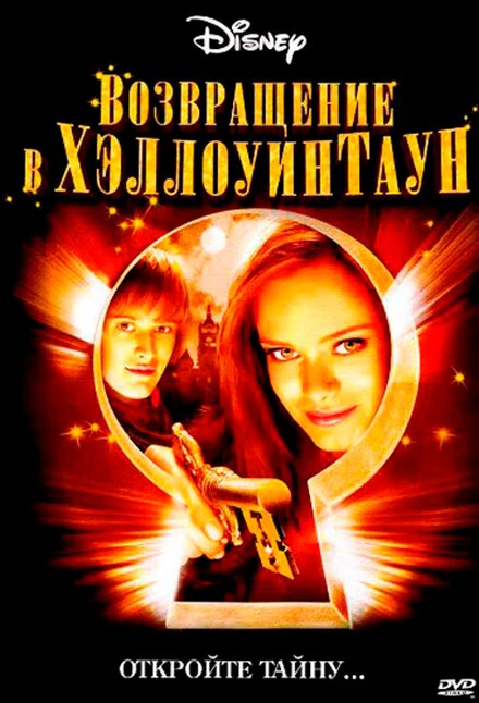 Постер Возвращение в Хэллоуинтаун 2006