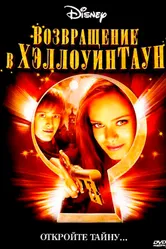 Возвращение в Хэллоуинтаун 2006 постер
