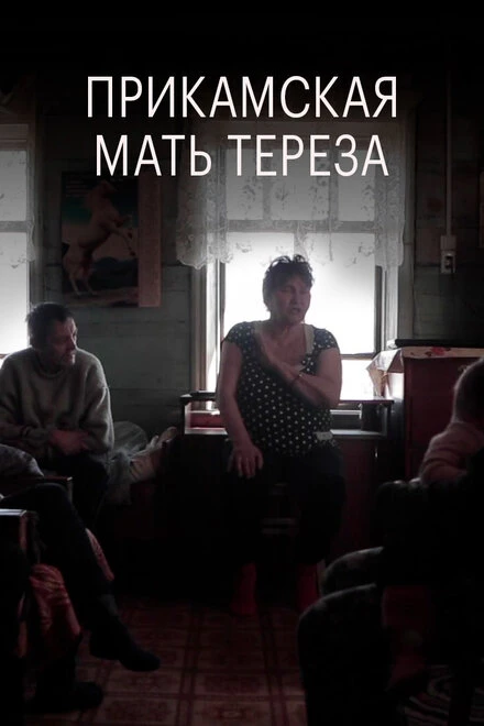 Постер Прикамская Мать Тереза 2018