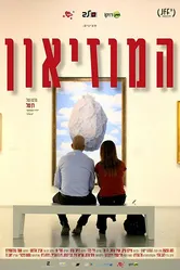 Музей 2017, Израиль постер