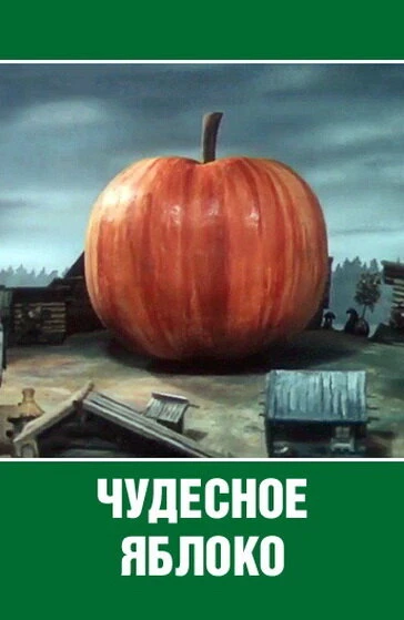 Постер Чудесное яблоко 1988