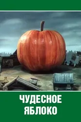 Чудесное яблоко 1988 постер