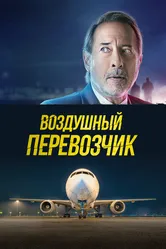 Воздушный перевозчик 2023 постер