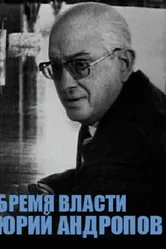 Юрий Андропов 2004 постер
