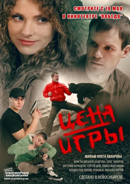 Постер Цена игры 2014
