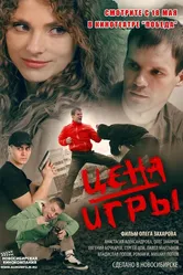 Цена игры 2014 постер