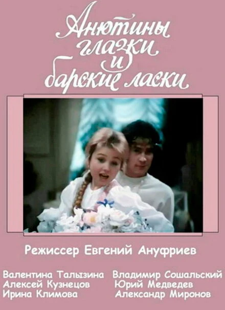 Постер Анютины глазки и барские ласки 1990