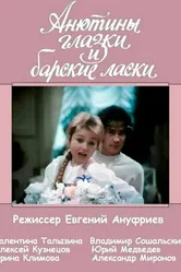 Анютины глазки и барские ласки 1990 постер