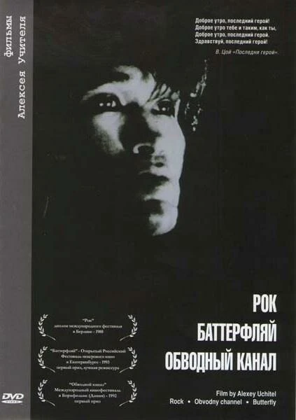 Постер Обводный канал 1990