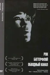 Обводный канал 1990 постер
