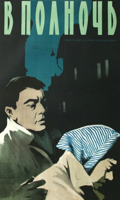 Постер В полночь 1957